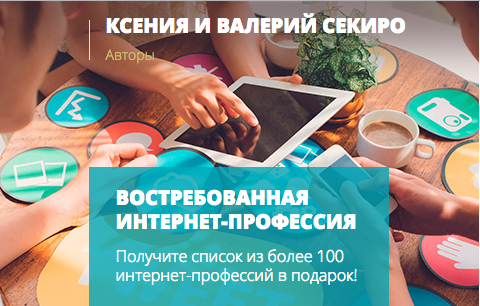 [Ксения и Валерий Секиро] Востребованная интернет-_0.png